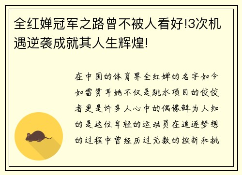 全红婵冠军之路曾不被人看好!3次机遇逆袭成就其人生辉煌!